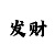 导师一对一单带计划回血